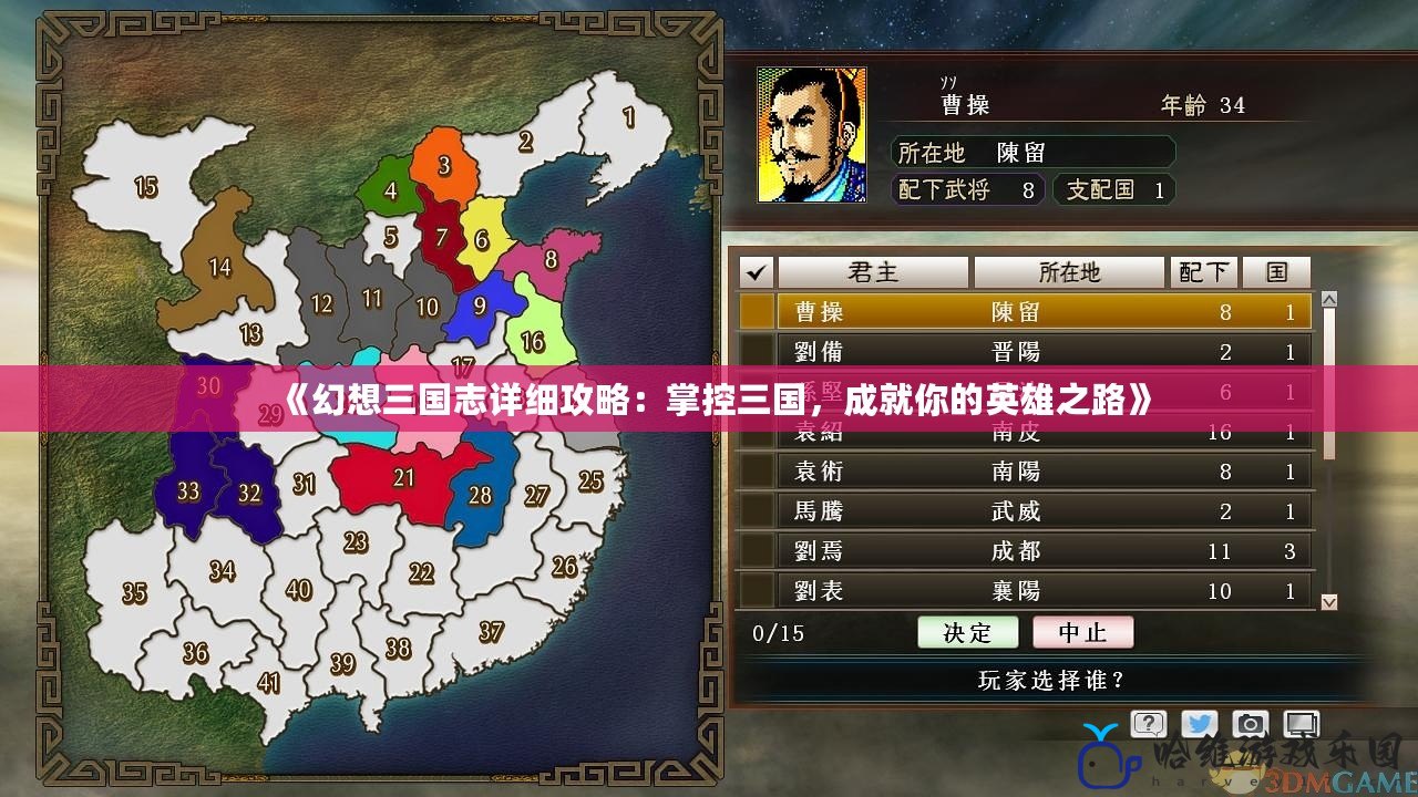 《幻想三國(guó)志詳細(xì)攻略：掌控三國(guó)，成就你的英雄之路》