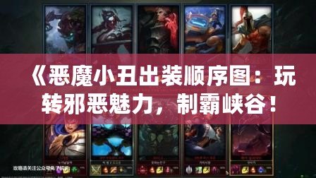 《惡魔小丑出裝順序圖：玩轉(zhuǎn)邪惡魅力，制霸峽谷！》