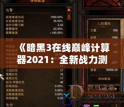 《暗黑3在線巔峰計算器2021：全新戰力測評工具，助你掌控巔峰之力》