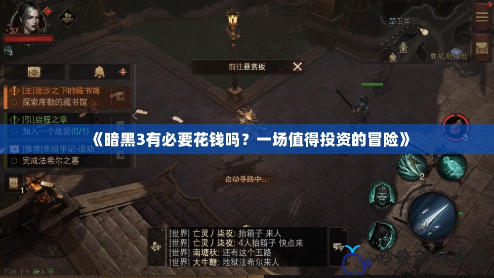 《暗黑3有必要花錢(qián)嗎？一場(chǎng)值得投資的冒險(xiǎn)》
