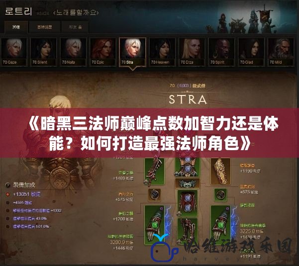 《暗黑三法師巔峰點數(shù)加智力還是體能？如何打造最強法師角色》
