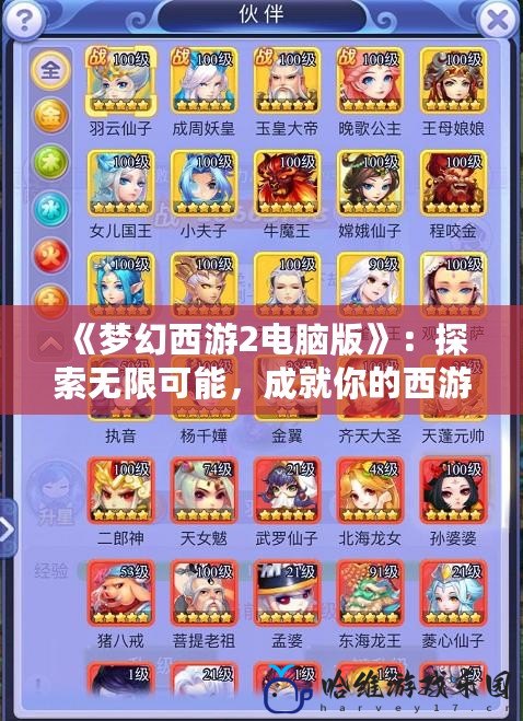 《夢幻西游2電腦版》：探索無限可能，成就你的西游夢