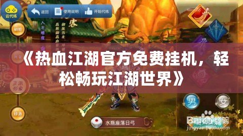 《熱血江湖官方免費(fèi)掛機(jī)，輕松暢玩江湖世界》