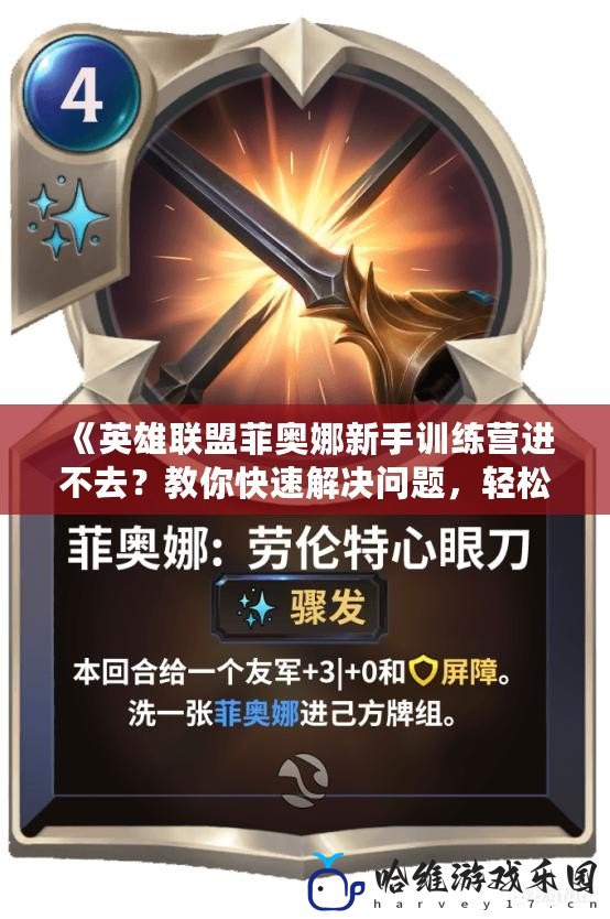 《英雄聯(lián)盟菲奧娜新手訓(xùn)練營進(jìn)不去？教你快速解決問題，輕松上手！》