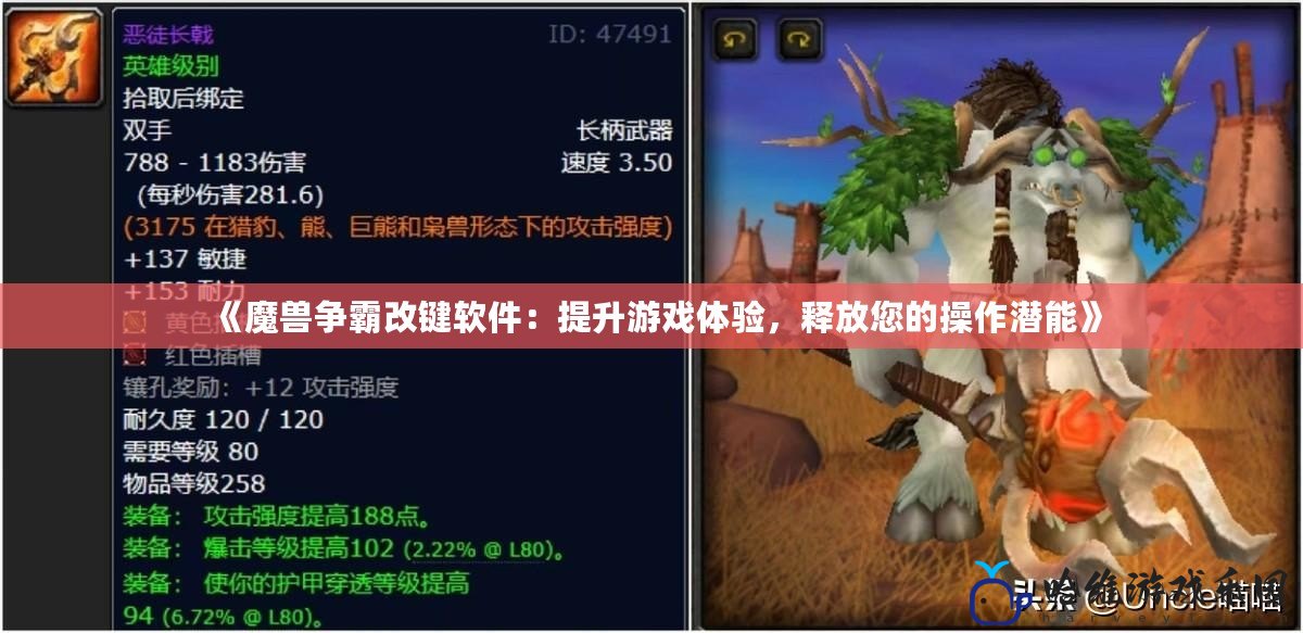《魔獸爭(zhēng)霸改鍵軟件：提升游戲體驗(yàn)，釋放您的操作潛能》