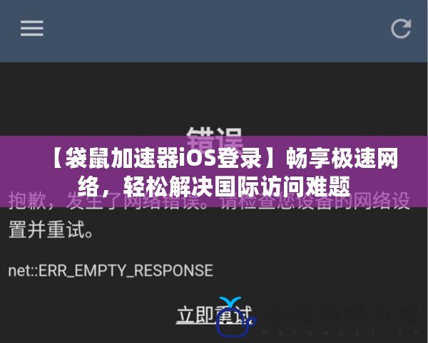 【袋鼠加速器iOS登錄】暢享極速網(wǎng)絡(luò)，輕松解決國際訪問難題