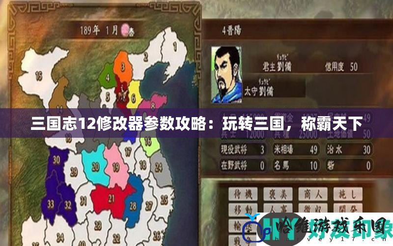 三國志12修改器參數攻略：玩轉三國，稱霸天下
