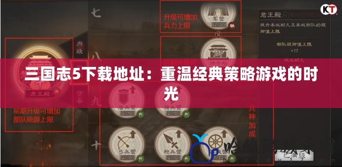 三國志5下載地址：重溫經典策略游戲的時光