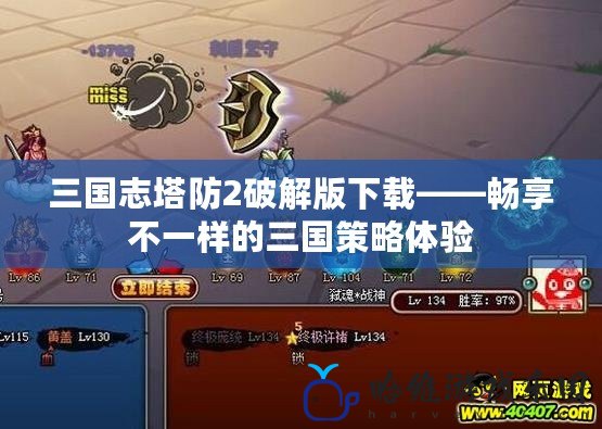 三國(guó)志塔防2破解版下載——暢享不一樣的三國(guó)策略體驗(yàn)