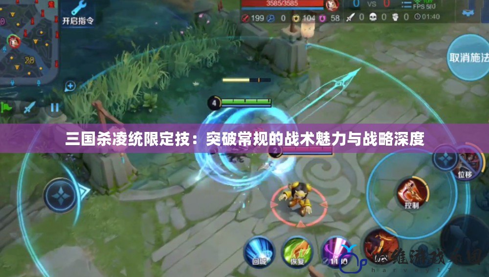 三國殺凌統限定技：突破常規的戰術魅力與戰略深度