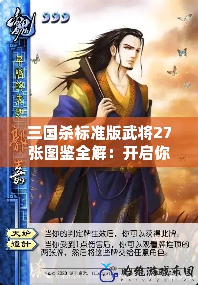 三國殺標(biāo)準(zhǔn)版武將27張圖鑒全解：開啟你的英雄之旅