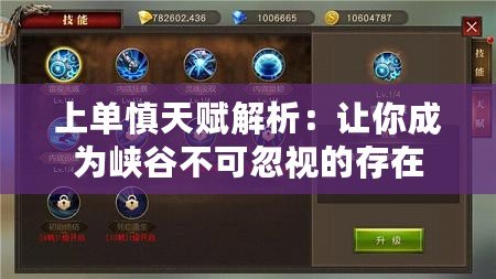 上單慎天賦解析：讓你成為峽谷不可忽視的存在