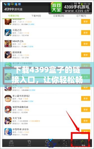 下載4399盒子的鏈接入口，讓你輕松暢玩海量游戲