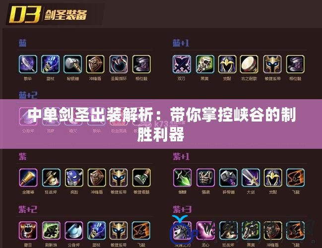 中單劍圣出裝解析：帶你掌控峽谷的制勝利器