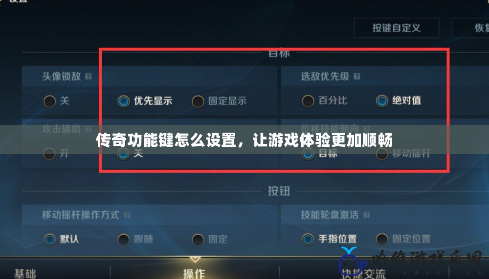傳奇功能鍵怎么設(shè)置，讓游戲體驗(yàn)更加順暢