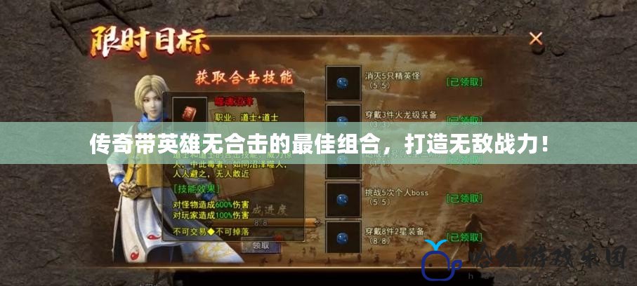 傳奇帶英雄無合擊的最佳組合，打造無敵戰力！