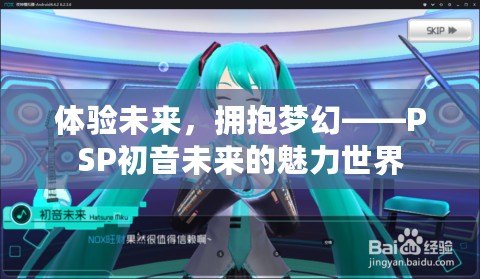 體驗未來，擁抱夢幻——PSP初音未來的魅力世界