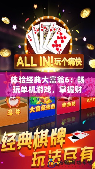 體驗經典大富翁6：暢玩單機游戲，掌握財富之道！
