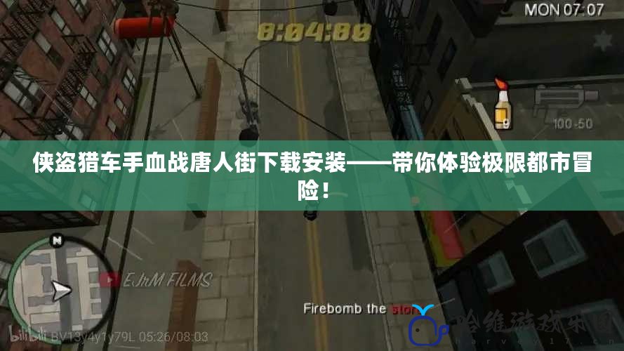 俠盜獵車手血戰唐人街下載安裝——帶你體驗極限都市冒險！