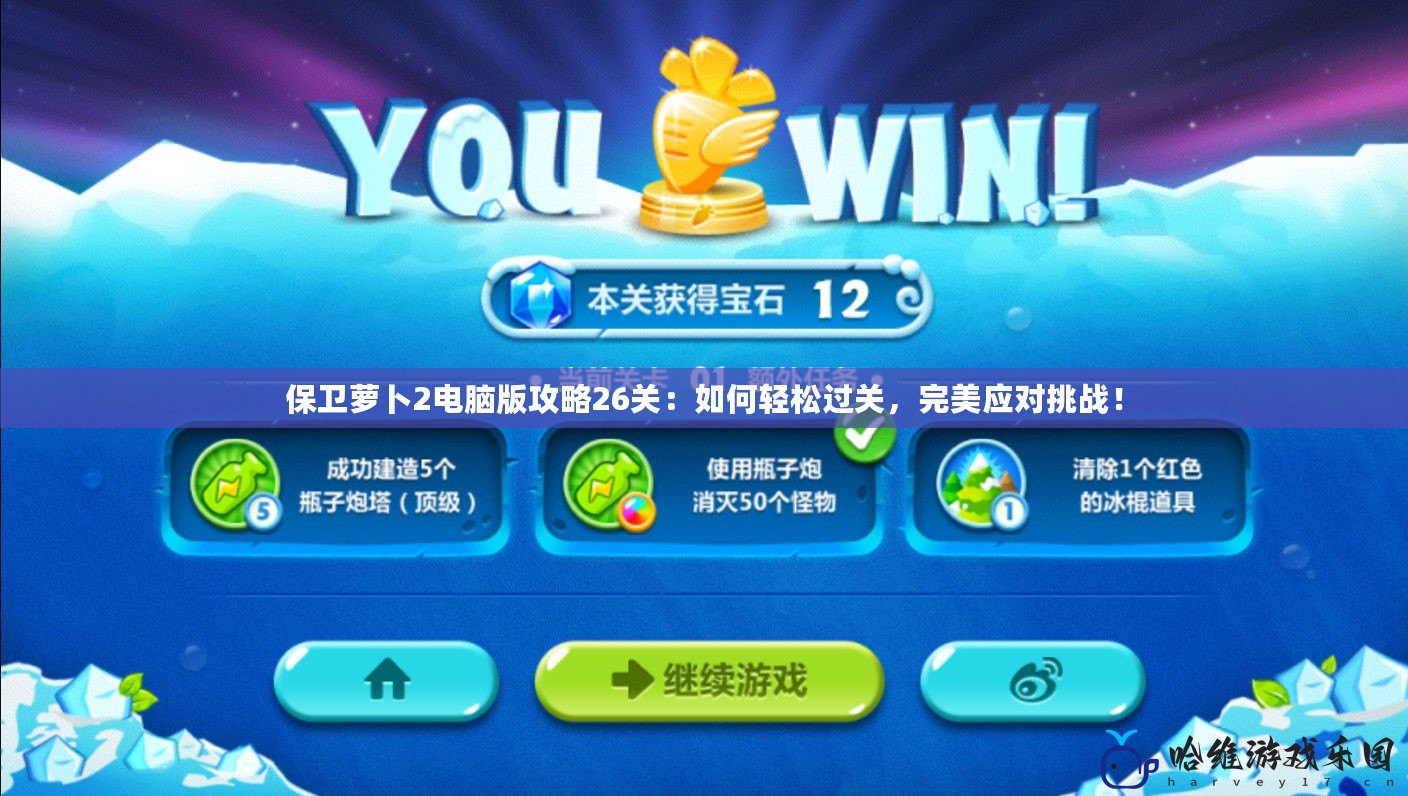 保衛(wèi)蘿卜2電腦版攻略26關(guān)：如何輕松過關(guān)，完美應(yīng)對挑戰(zhàn)！