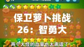 保衛蘿卜挑戰26：智勇大考驗，成為塔防高手！