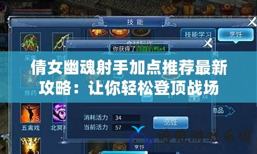 倩女幽魂射手加點(diǎn)推薦最新攻略：讓你輕松登頂戰(zhàn)場(chǎng)
