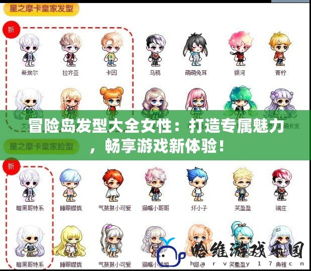 冒險島發型大全女性：打造專屬魅力，暢享游戲新體驗！