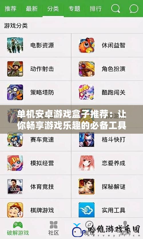 單機(jī)安卓游戲盒子推薦：讓你暢享游戲樂趣的必備工具