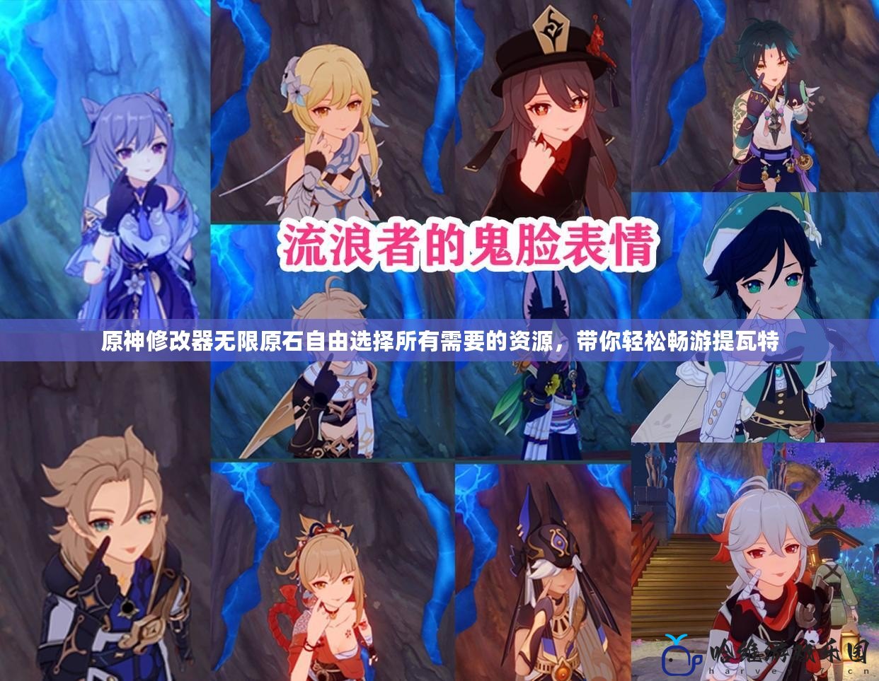 原神修改器無限原石自由選擇所有需要的資源，帶你輕松暢游提瓦特
