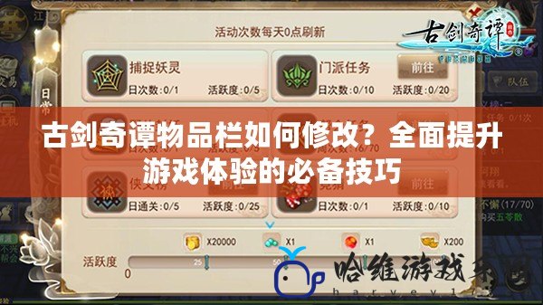古劍奇譚物品欄如何修改？全面提升游戲體驗的必備技巧