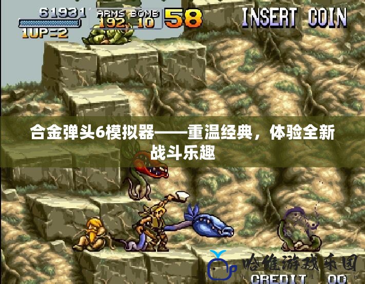 合金彈頭6模擬器——重溫經(jīng)典，體驗全新戰(zhàn)斗樂趣