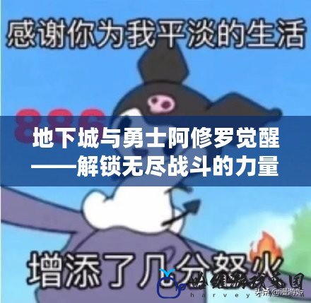 地下城與勇士阿修羅覺醒——解鎖無盡戰斗的力量