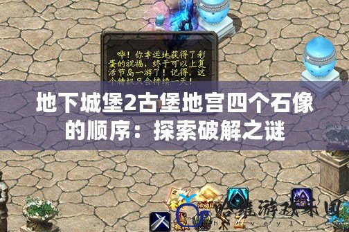 地下城堡2古堡地宮四個(gè)石像的順序：探索破解之謎