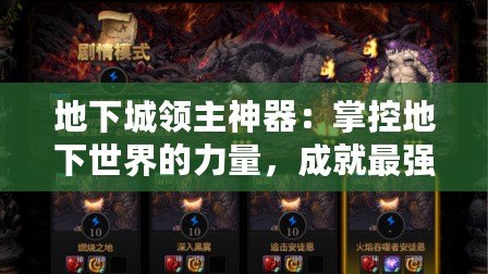 地下城領(lǐng)主神器：掌控地下世界的力量，成就最強(qiáng)霸主
