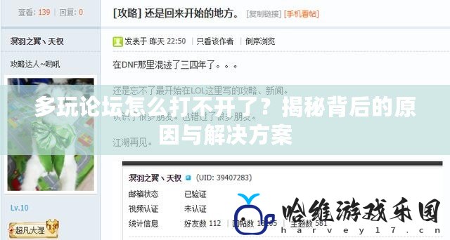 多玩論壇怎么打不開了？揭秘背后的原因與解決方案