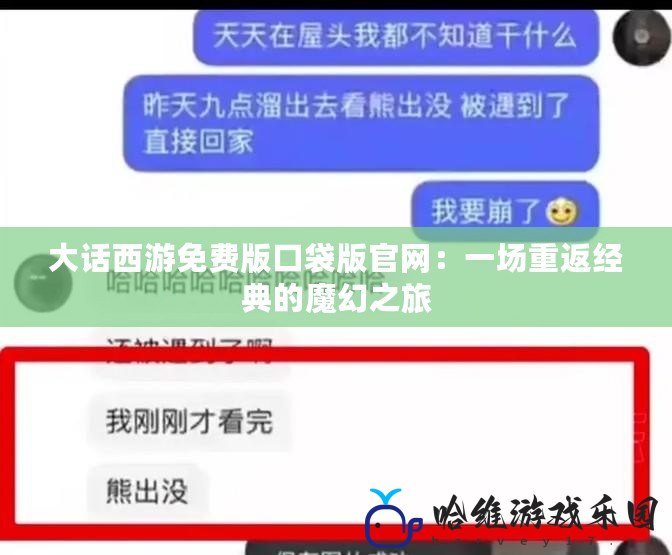 大話西游免費(fèi)版口袋版官網(wǎng)：一場重返經(jīng)典的魔幻之旅