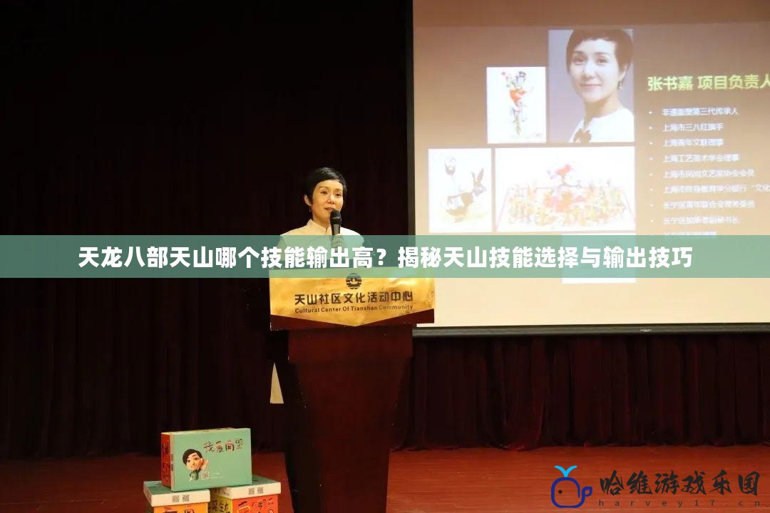 天龍八部天山哪個技能輸出高？揭秘天山技能選擇與輸出技巧