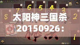 太陽神三國殺20150926：一場前所未有的卡牌盛宴