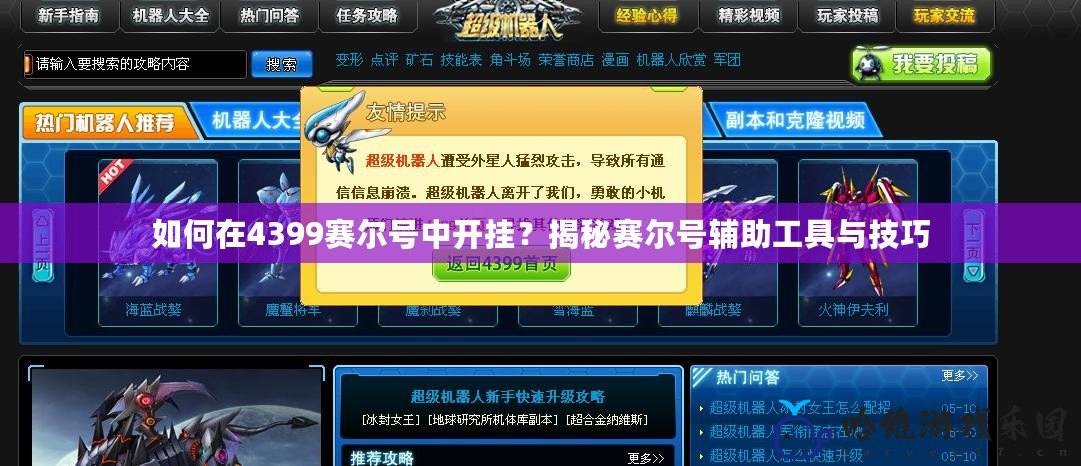 如何在4399賽爾號中開掛？揭秘賽爾號輔助工具與技巧