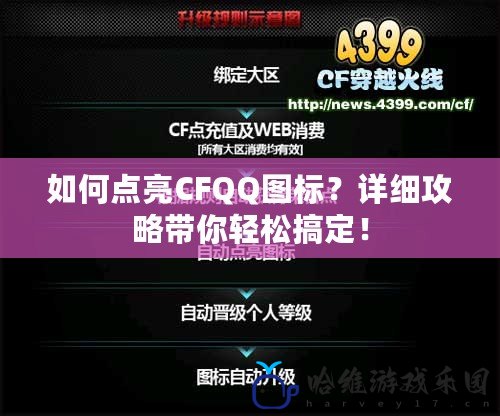如何點(diǎn)亮CFQQ圖標(biāo)？詳細(xì)攻略帶你輕松搞定！