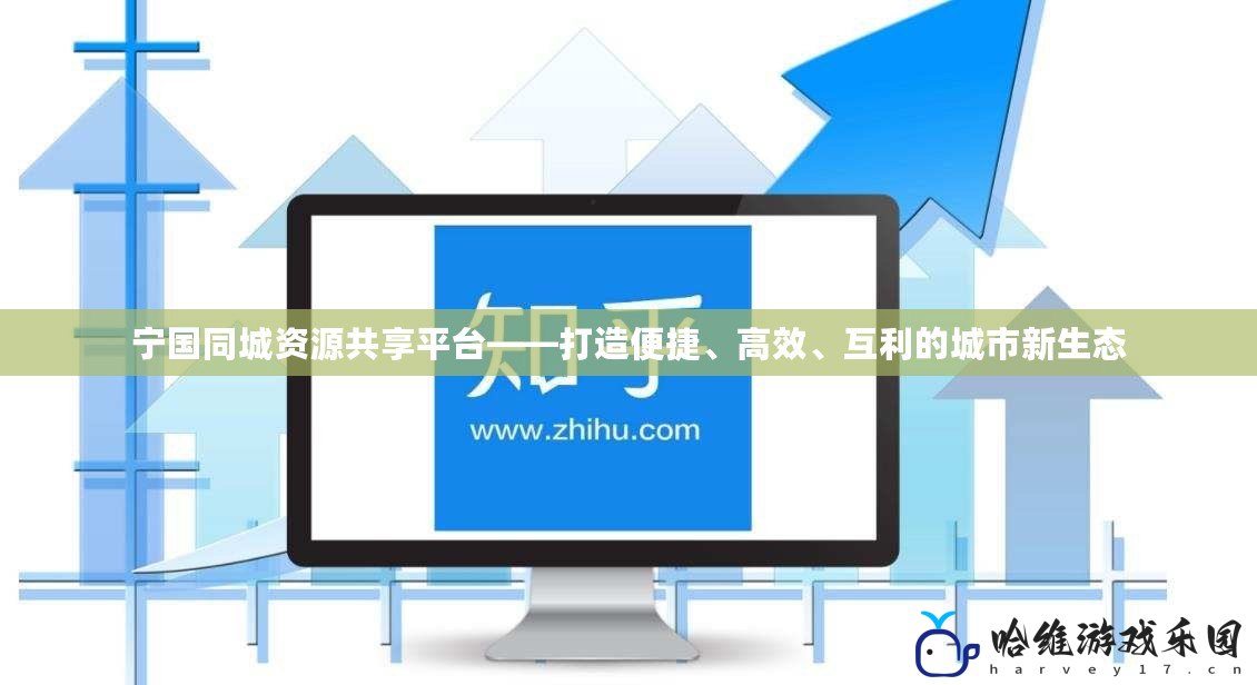 寧國同城資源共享平臺——打造便捷、高效、互利的城市新生態