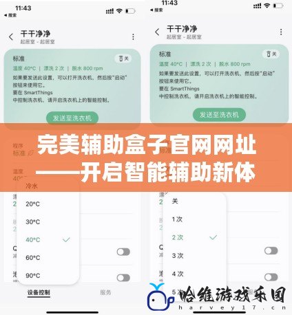 完美輔助盒子官網(wǎng)網(wǎng)址——開啟智能輔助新體驗(yàn)