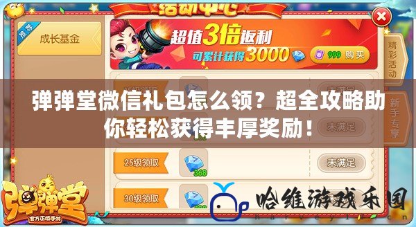 彈彈堂微信禮包怎么領(lǐng)？超全攻略助你輕松獲得豐厚獎(jiǎng)勵(lì)！