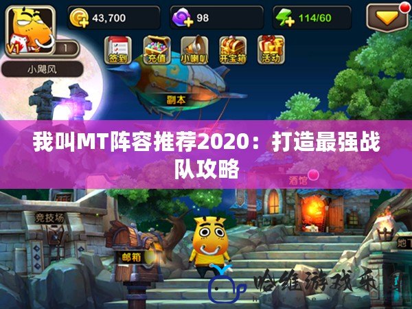 我叫MT陣容推薦2020：打造最強(qiáng)戰(zhàn)隊(duì)攻略