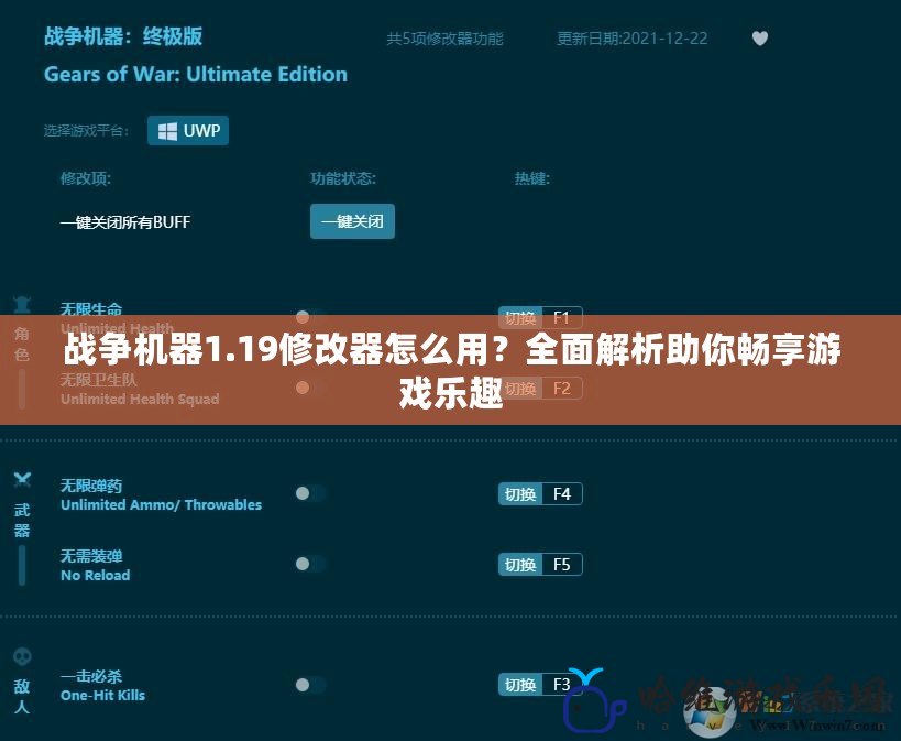 戰爭機器1.19修改器怎么用？全面解析助你暢享游戲樂趣