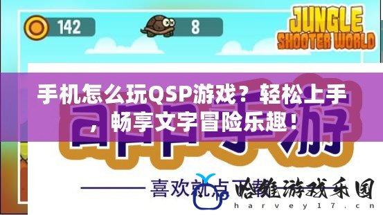 手機怎么玩QSP游戲？輕松上手，暢享文字冒險樂趣！