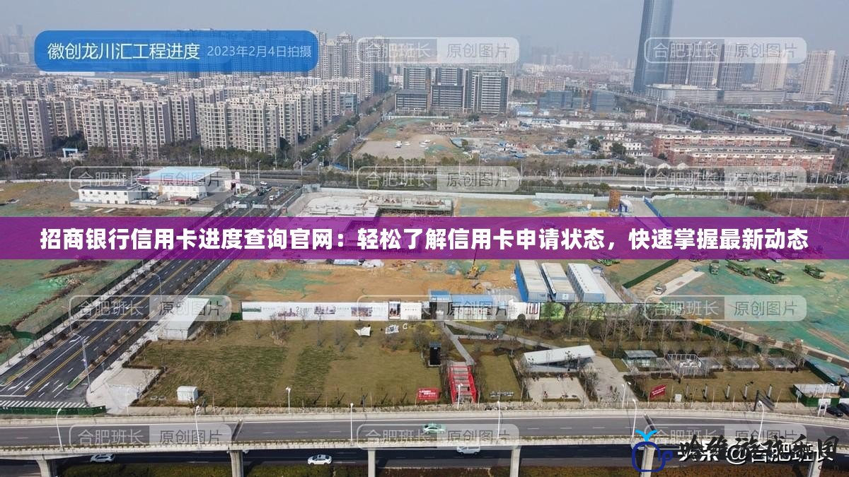 招商銀行信用卡進(jìn)度查詢官網(wǎng)：輕松了解信用卡申請狀態(tài)，快速掌握最新動態(tài)