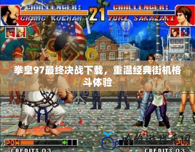 拳皇97最終決戰(zhàn)下載，重溫經(jīng)典街機(jī)格斗體驗(yàn)