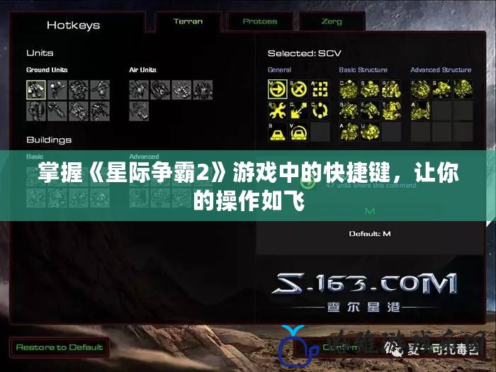 掌握《星際爭霸2》游戲中的快捷鍵，讓你的操作如飛