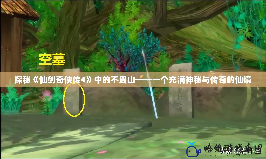 探秘《仙劍奇?zhèn)b傳4》中的不周山——一個(gè)充滿神秘與傳奇的仙境